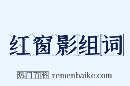 红窗影组词是什么意思的图片